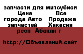 запчасти для митсубиси › Цена ­ 1 000 - Все города Авто » Продажа запчастей   . Хакасия респ.,Абакан г.